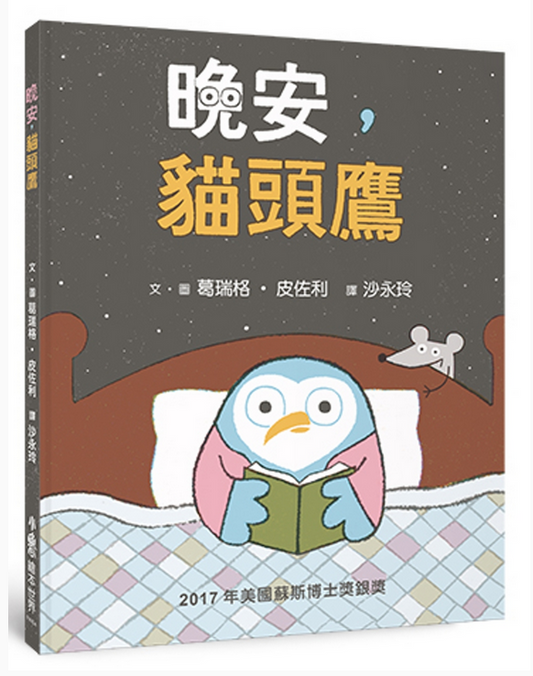 《晚安,貓頭鷹》