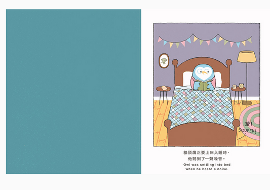 《晚安,貓頭鷹》