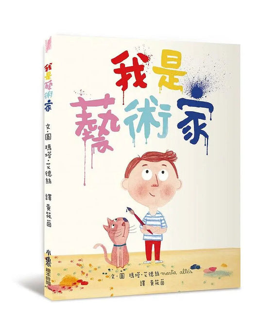 《我是藝術家》（二版）