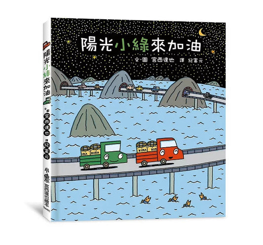 《陽光小綠來加油》