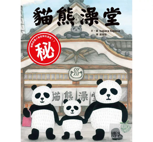 《貓熊澡堂》