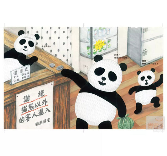 《貓熊澡堂》