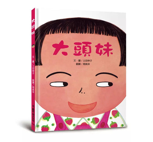 《大頭妹》