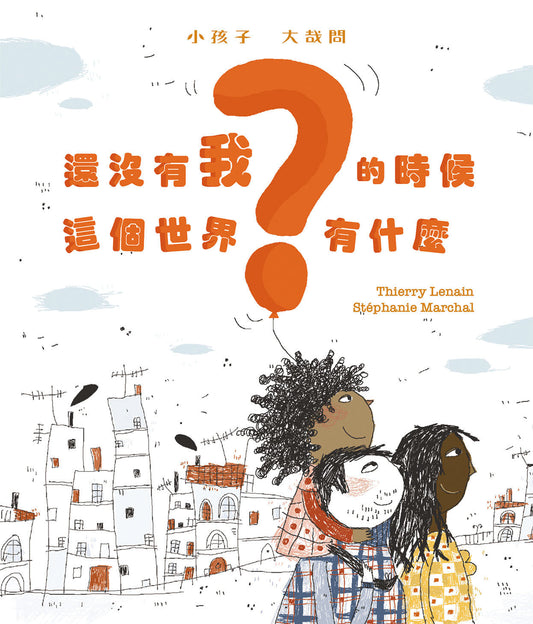 還沒有我的時候 這個世界有什麼 小孩子 大哉問