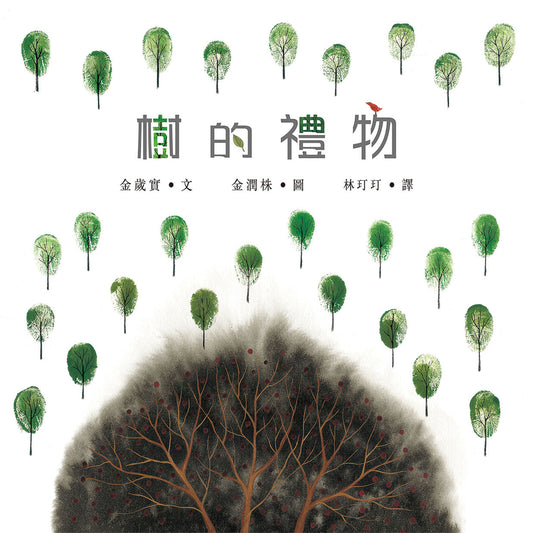 樹的禮物 [繪本森林]