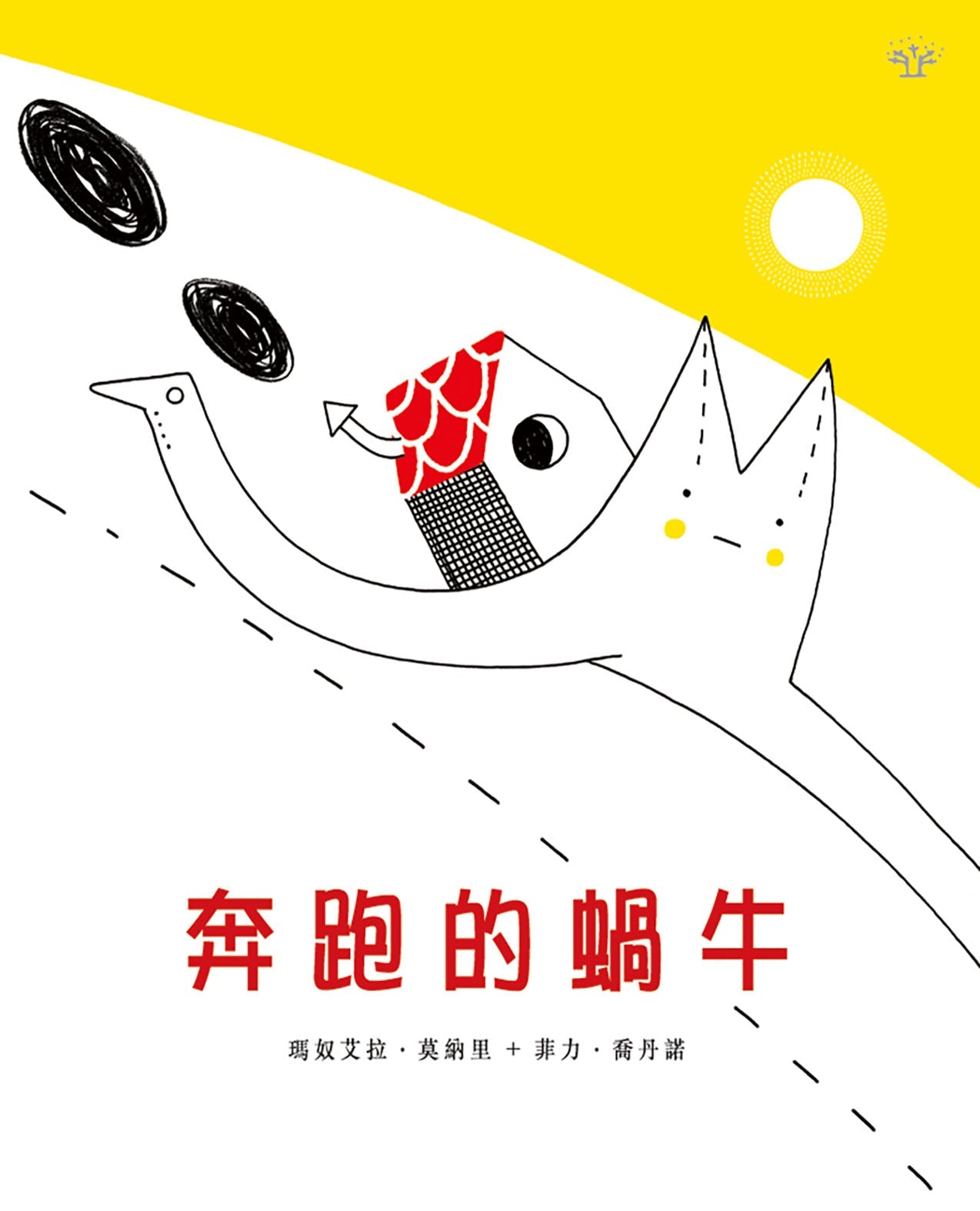 奔跑的蝸牛 [繪本森林]
