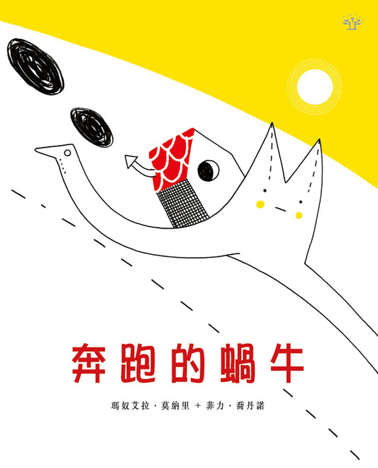 奔跑的蝸牛 [繪本森林]