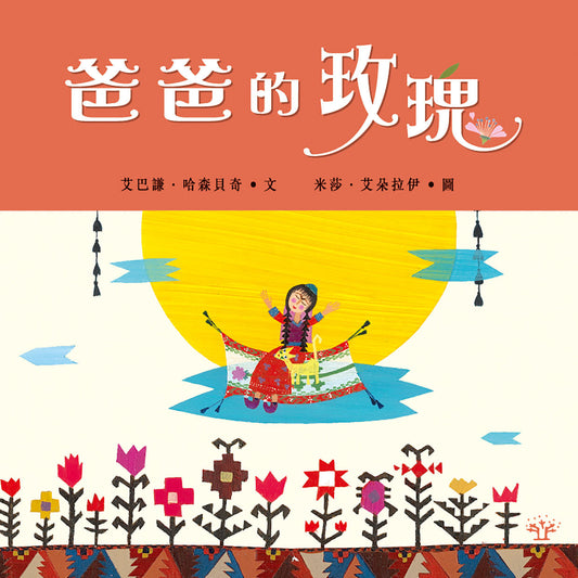 爸爸的玫瑰