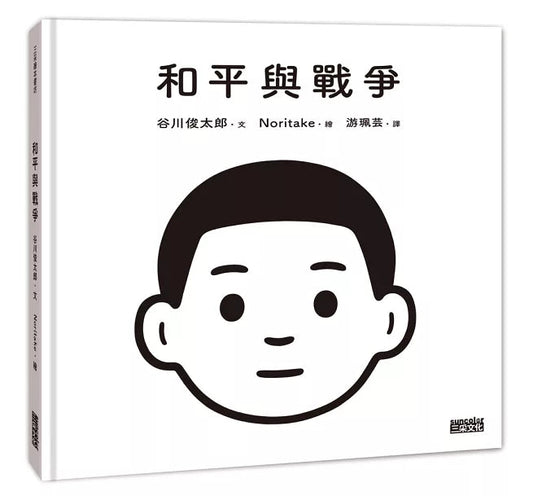 和平與戰爭