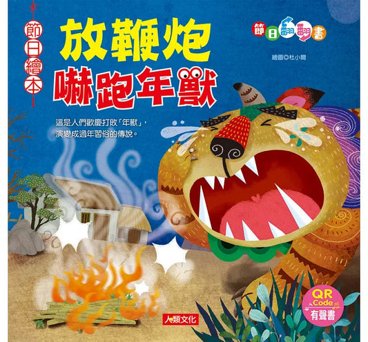 放鞭炮嚇跑年獸