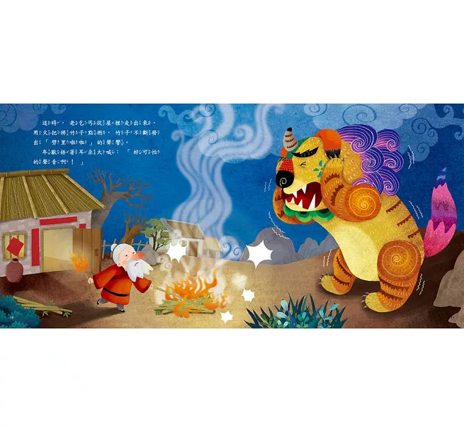 放鞭炮嚇跑年獸