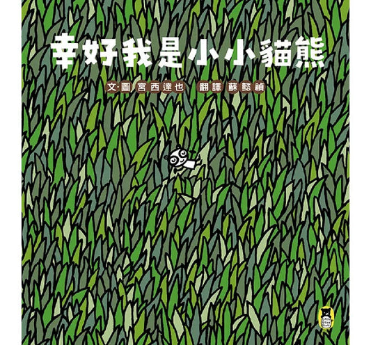 幸好我是小小貓熊(宮西達也和孩子談樂觀的態度)