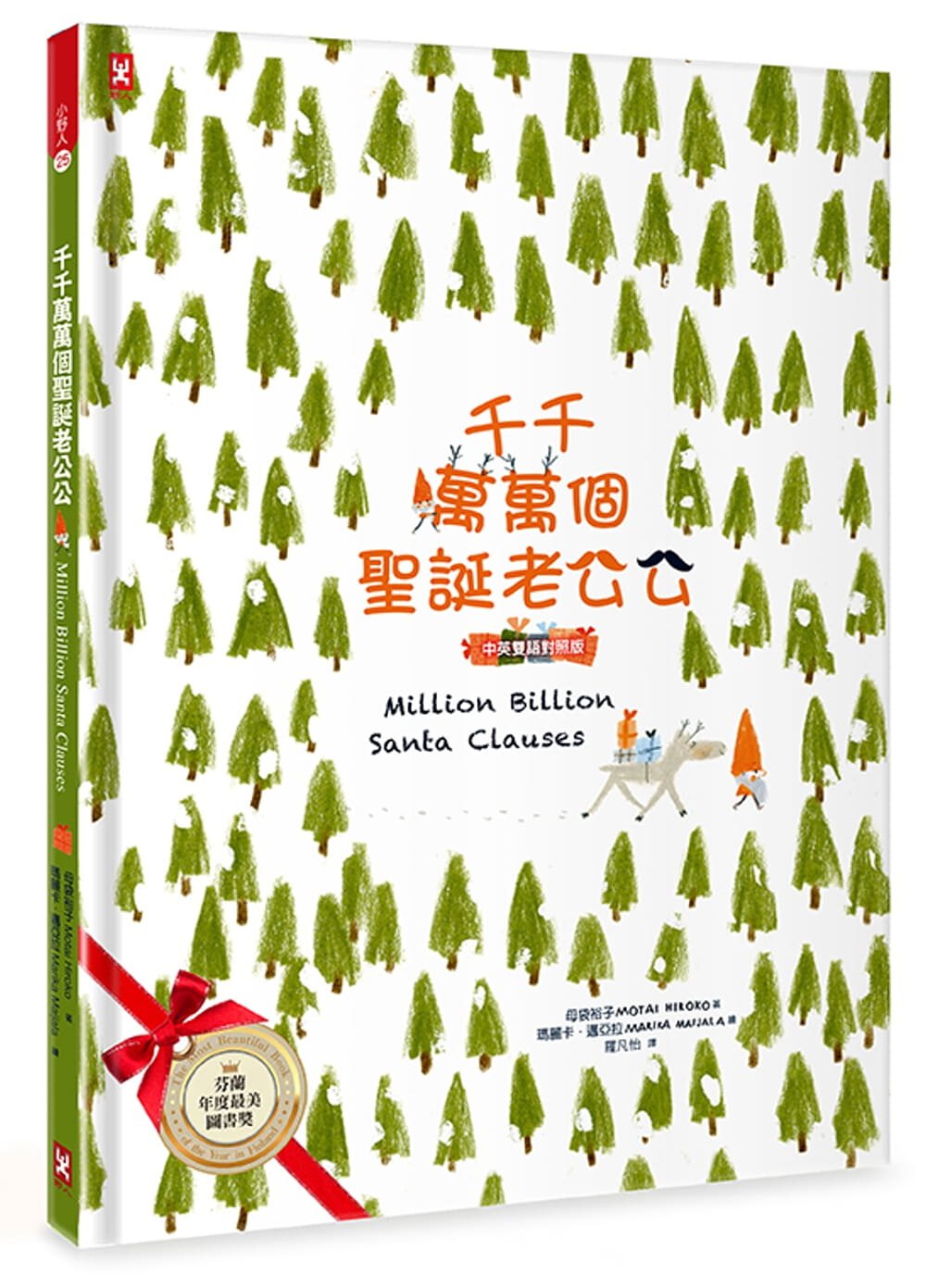 千千萬萬個聖誕老公公 《中英雙語對照版》