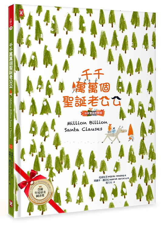 千千萬萬個聖誕老公公 《中英雙語對照版》