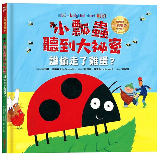 小瓢蟲聽到大祕密套書《誰偷走了雞蛋?》