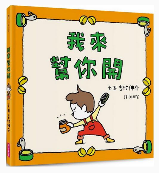 我來幫你開