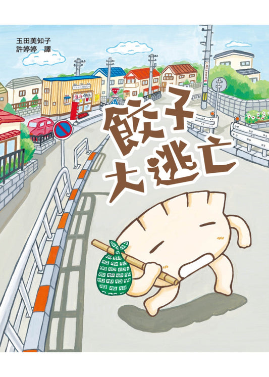 餃子大逃亡