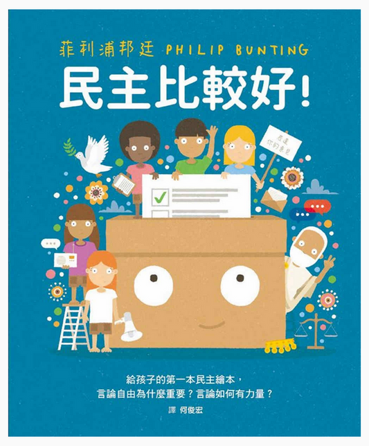 民主比較好！