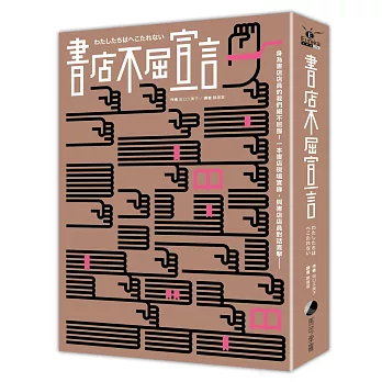 書店不屈宣言