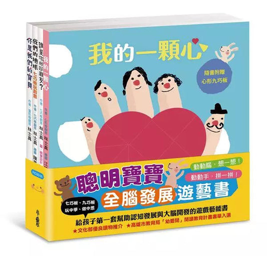 聰明寶寶全腦發展遊藝書 - 一套4本