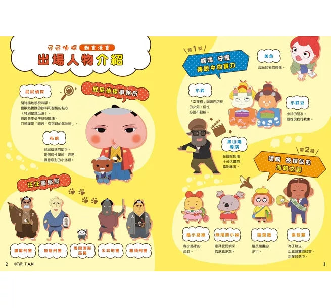 《屁屁偵探動畫漫畫 14：噗噗 守護傳說中的寶刀》