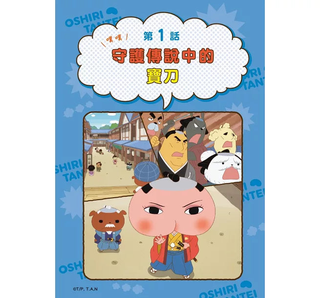 《屁屁偵探動畫漫畫 14：噗噗 守護傳說中的寶刀》