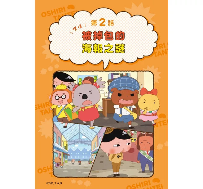 《屁屁偵探動畫漫畫 14：噗噗 守護傳說中的寶刀》