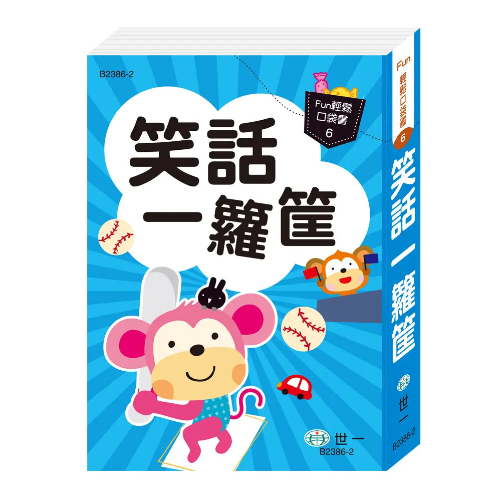 笑話㇐籮筐（口袋書）