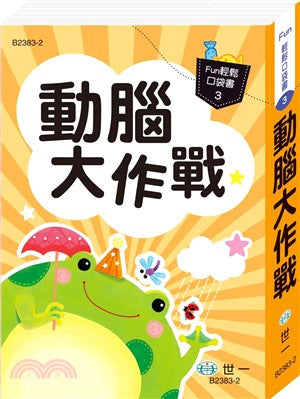 動腦大作戰（口袋書）