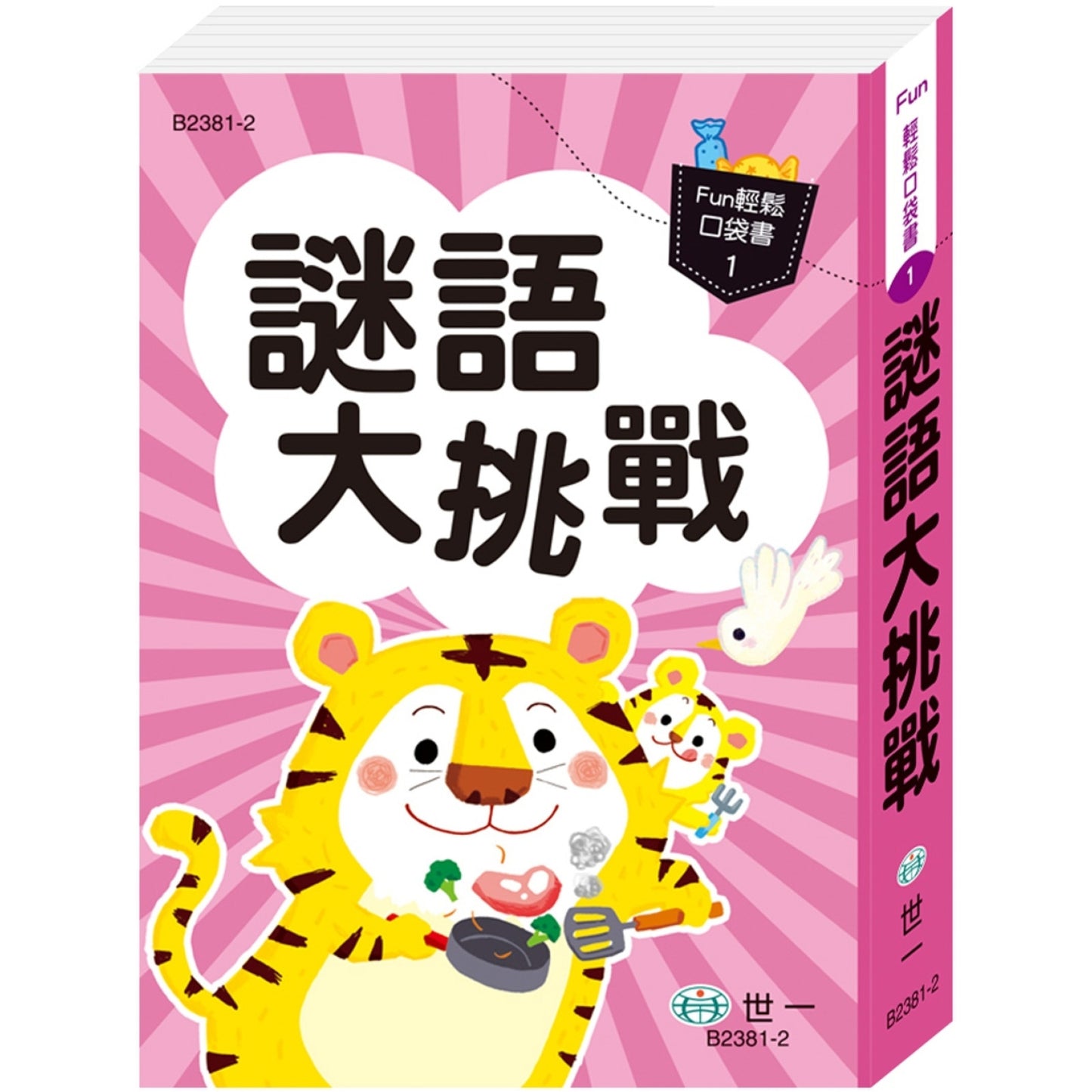 謎語大挑戰（口袋書）