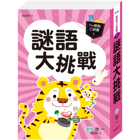 謎語大挑戰（口袋書）