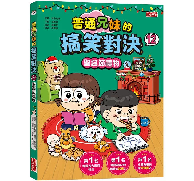 普通兄妹的搞笑對決 12：聖誕節禮物