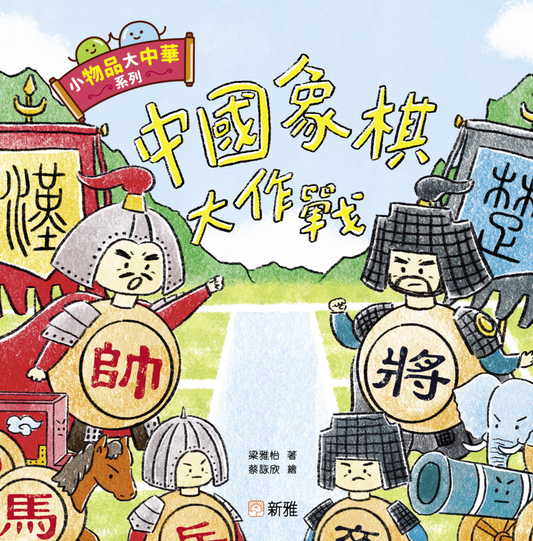 小物品大中華系列：中國象棋大作戰