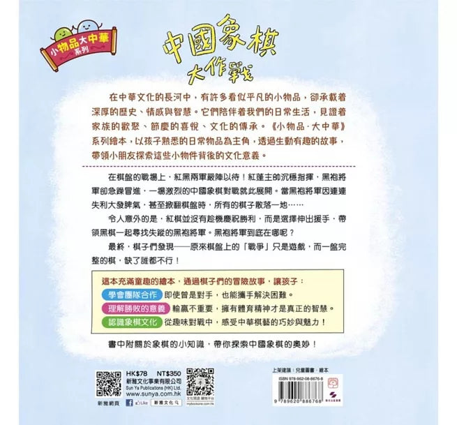 小物品大中華系列：中國象棋大作戰