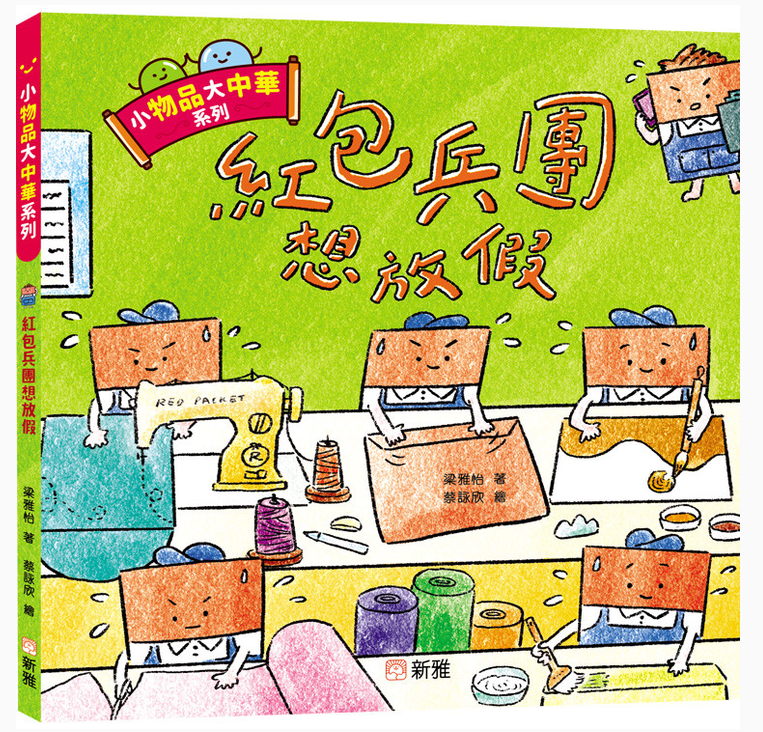 小物品大中華系列：紅包兵團想放假