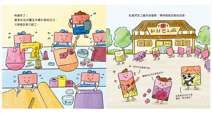 小物品大中華系列：紅包兵團想放假