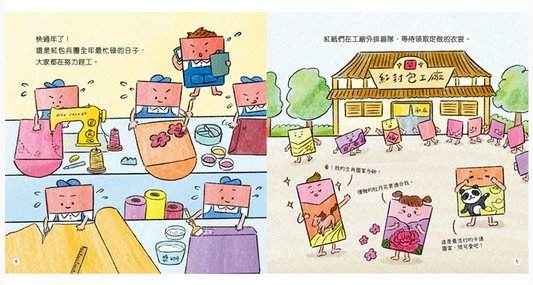 小物品大中華系列：紅包兵團想放假