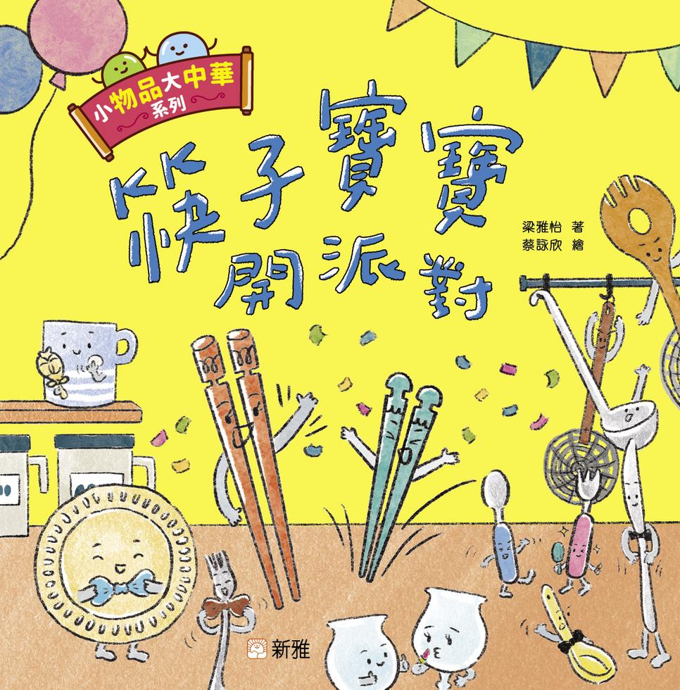 小物品大中華：筷子寶寶開派對