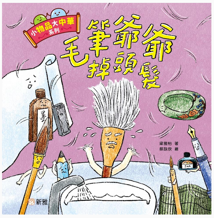 小物品大中華系列：毛筆爺爺掉頭髮