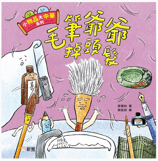 小物品大中華系列：毛筆爺爺掉頭髮