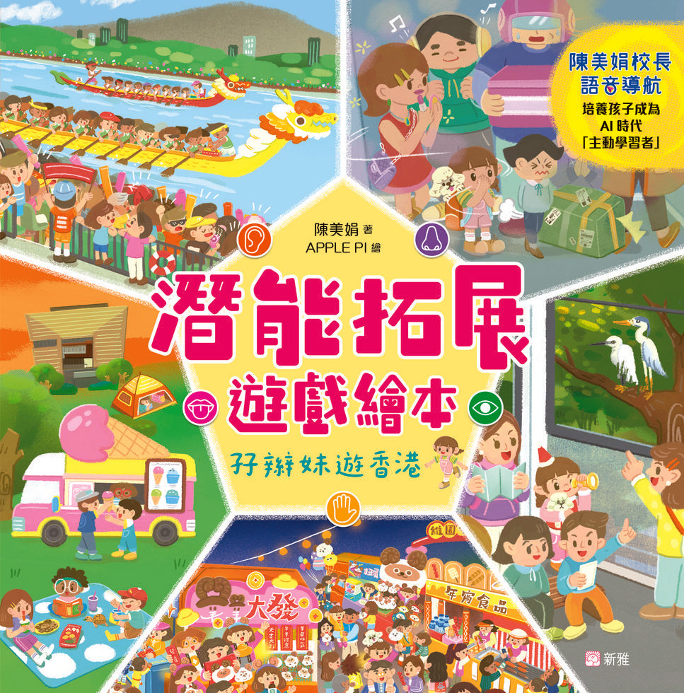 潛能拓展遊戲繪本：孖辮妹遊香港