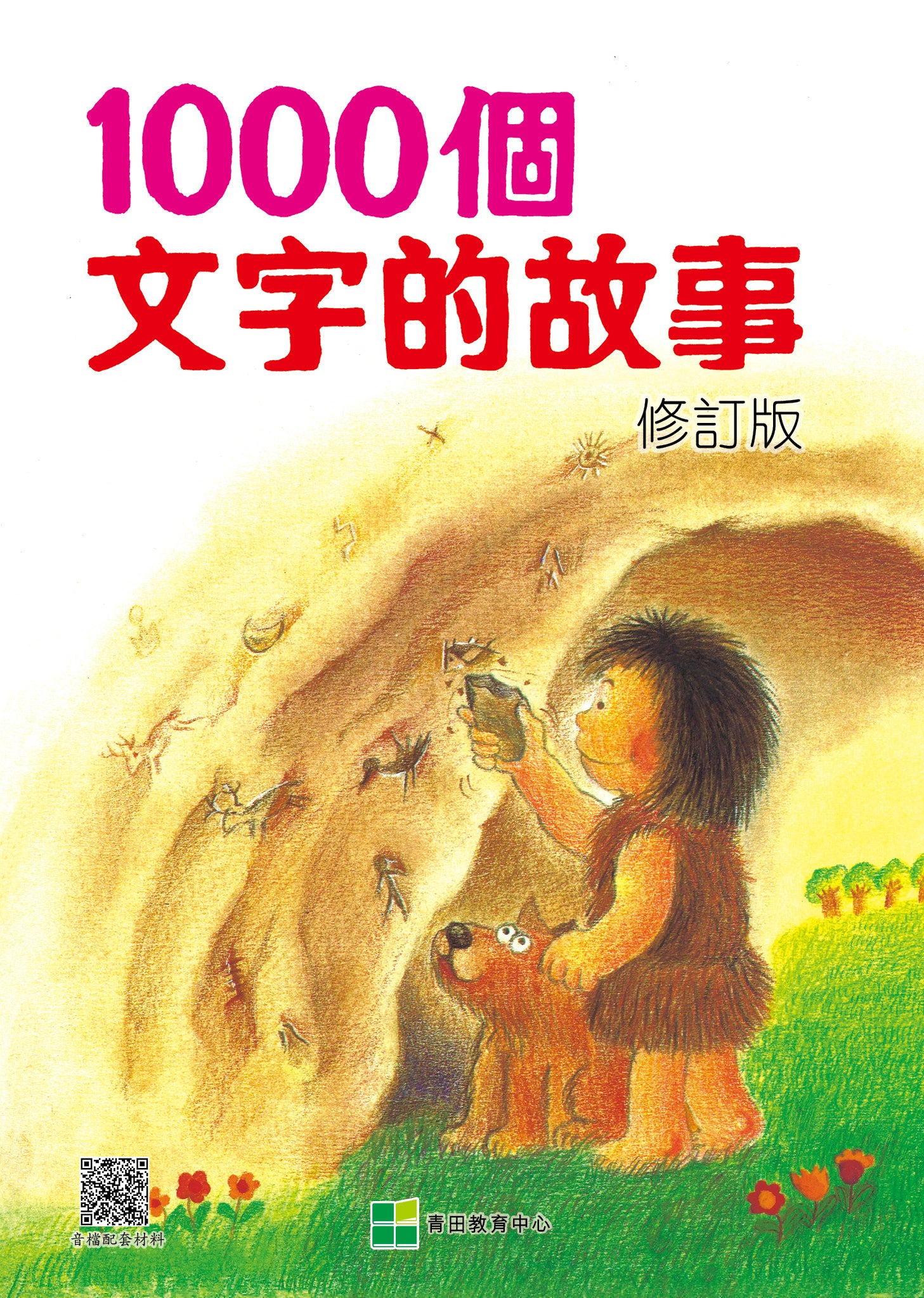 《1000個文字的故事》修訂版