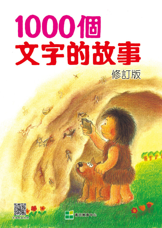 《1000個文字的故事》修訂版