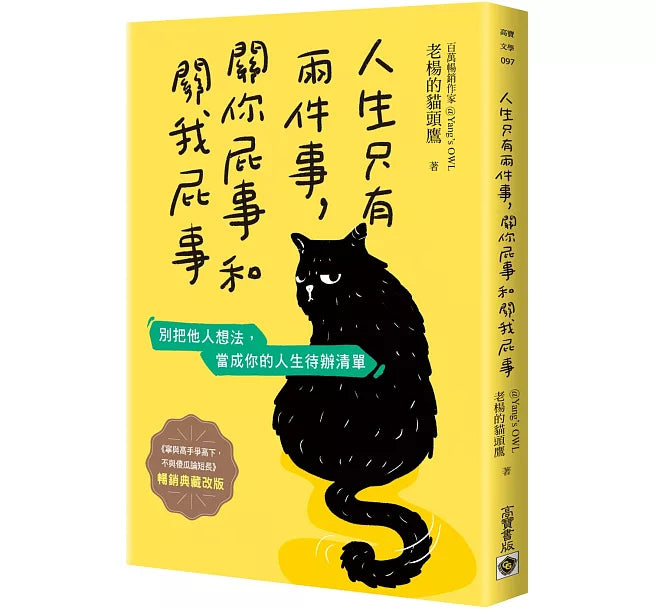 人生只有兩件事，關你屁事和關我屁事