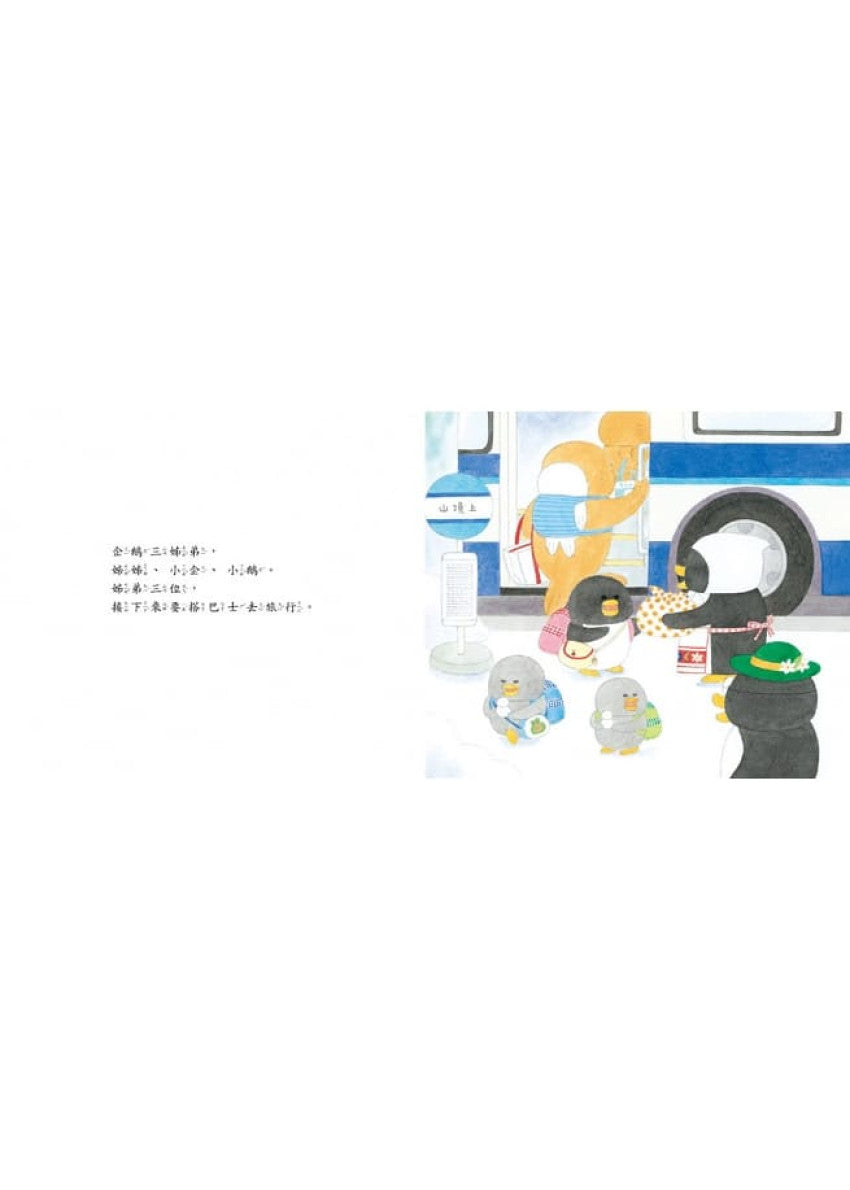 小企鵝搭巴士
