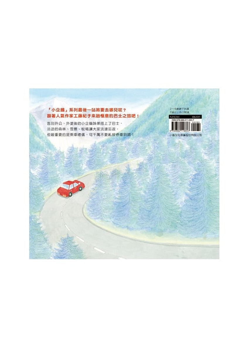 小企鵝搭巴士
