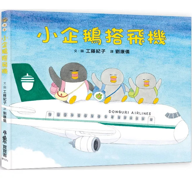 小企鵝搭飛機