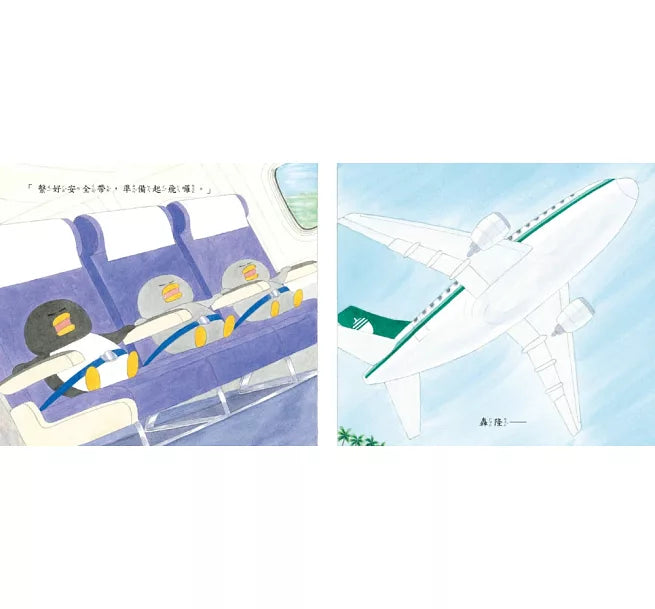小企鵝搭飛機