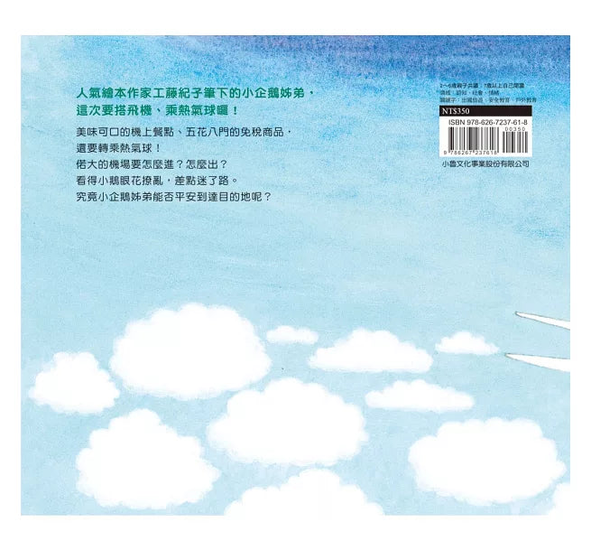 小企鵝搭飛機