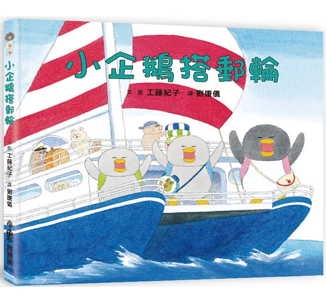 小企鵝搭郵輪